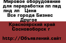 Мировое оборудование для переработки пп пвд пнд лп › Цена ­ 1 500 000 - Все города Бизнес » Другое   . Красноярский край,Сосновоборск г.